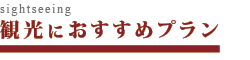 観光におすすめ