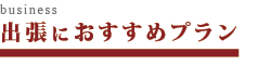 出張・ビジネスにおすすめ