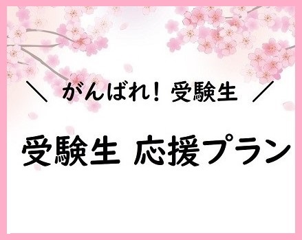 受験生を応援!受験生プラン【朝食付】