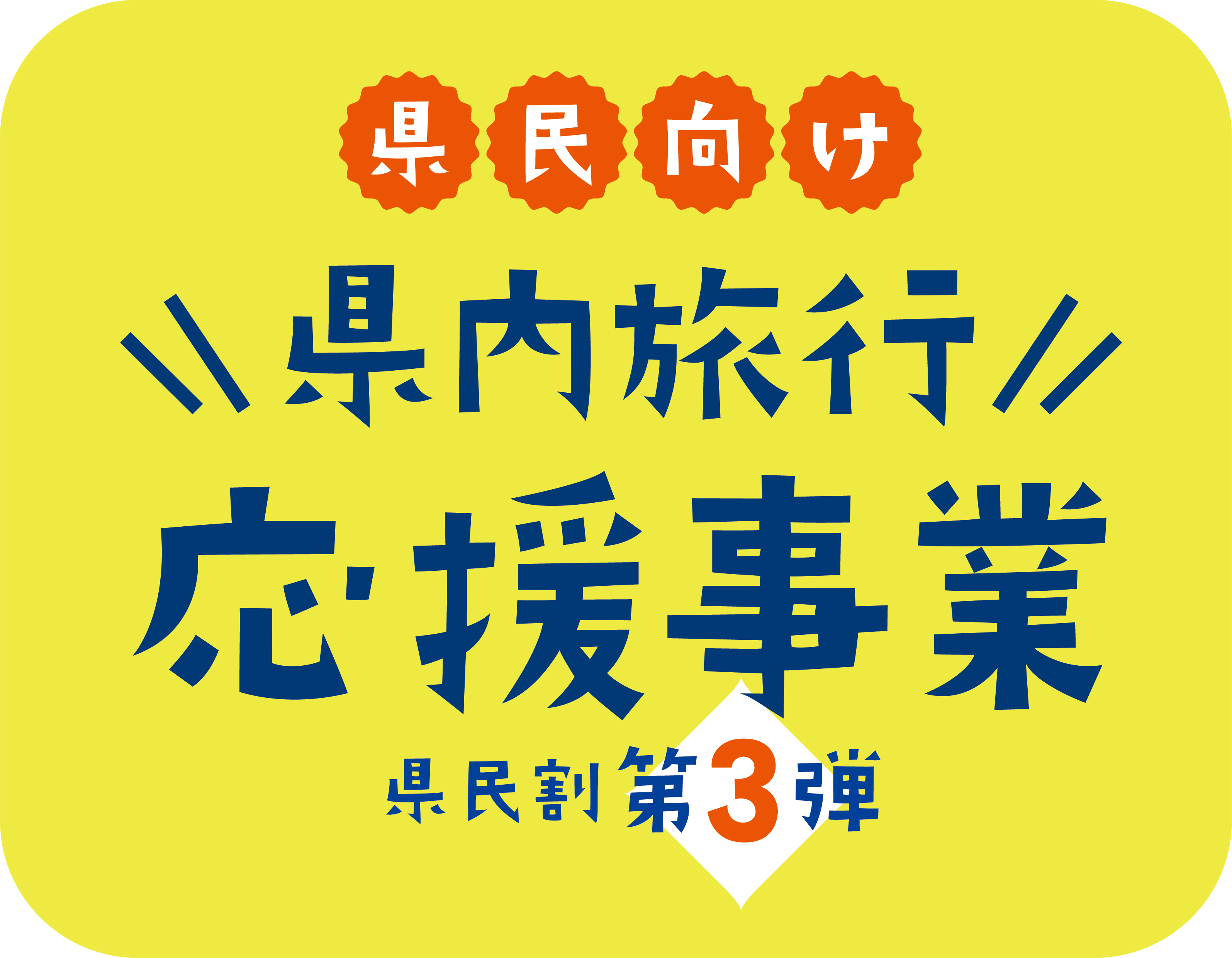 【ご案内】県内旅行応援事業(県民割)について