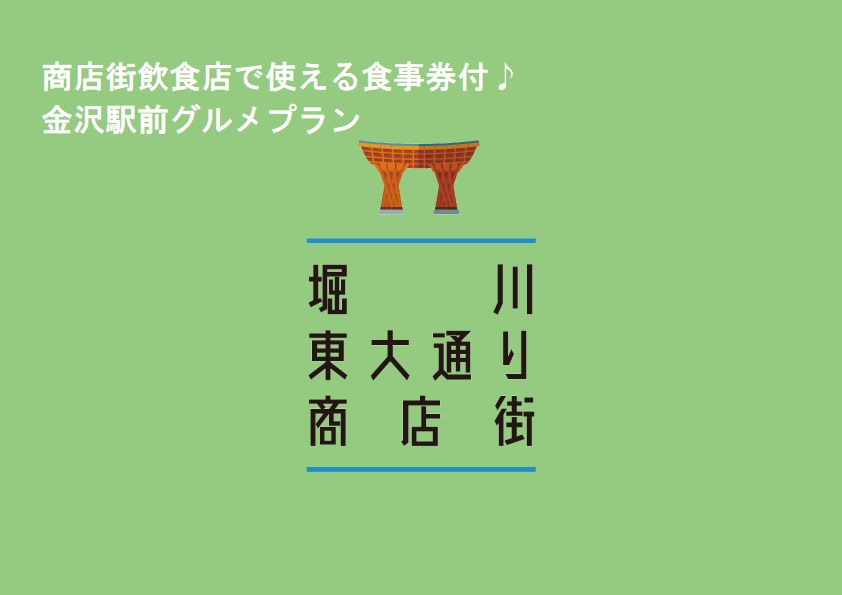 県民限定★加盟飲食店で利用可能♪食事券付プランのご案内