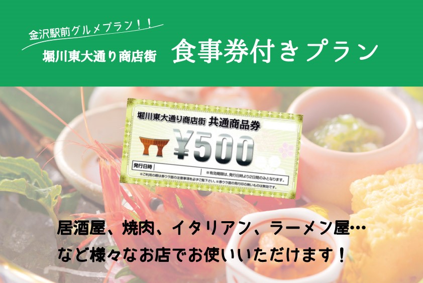 【近隣県民限定】★五感にごちそう金沢★加盟飲食店で利用可能♪「堀川東大通り商店街」食事券(5,000円分)付プラン【朝食付】〈県民割併用可〉