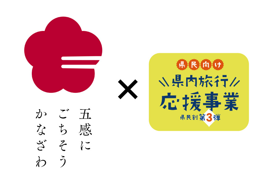 【お知らせ】石川県民割と五感にごちそう金沢の延長について