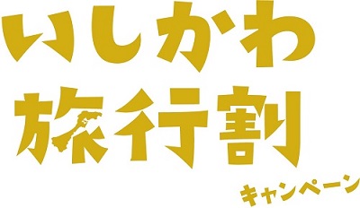 【お知らせ】1月10日宿泊より「いしかわ旅行割（全国旅行割）」再開！