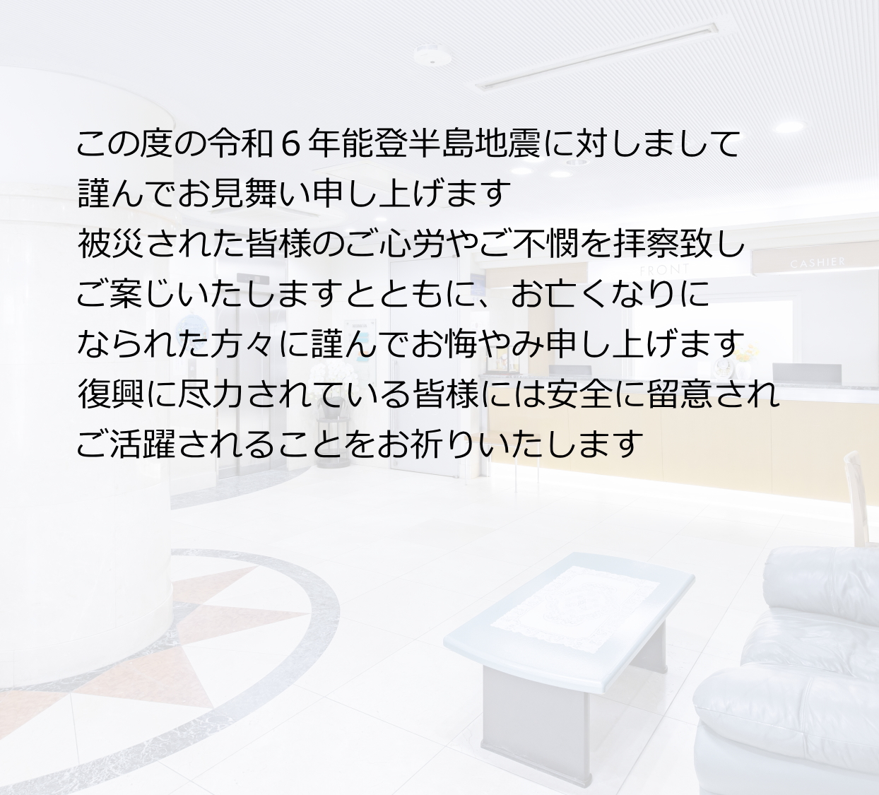 この度令和６年能登半島地震に対しまして謹んでお見舞い申し上げます